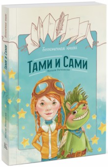 Натали Ратковски "Бесконечная книга. Тами и Сами" 1