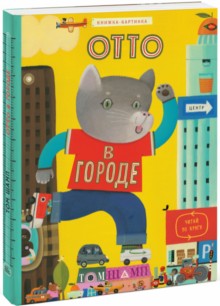 Том Шамп "Отто в городе" 2