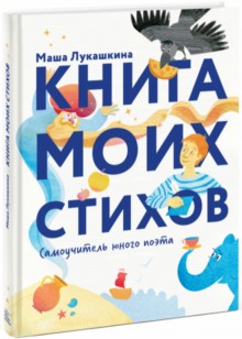 Мария Лукашкина "Книга моих стихов. Самоучитель юного поэта" 3