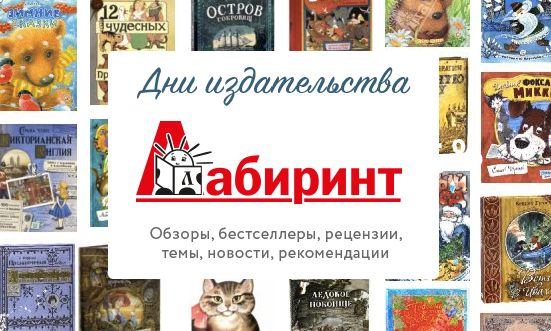 Дни издательства «Лабиринт Пресс»