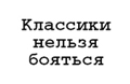 logo КЛАССИКИ НЕЛЬЗЯ БОЯТЬСЯ