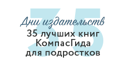 Книги для подростков компас 35 подростки