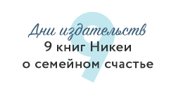Семейное счастье никея 9 семья