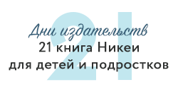 Книги для детей и подростков никея 21 детство
