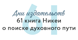О поиске духовного пути никея 61 духовный путь