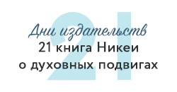 О духовном подвиге никея 21 подвиг
