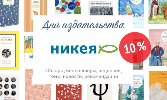 Дни издательства "Никея" Nikea