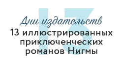 нигма 13 приключения