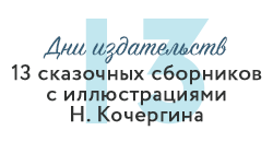 "Нигма". Книги с иллюстрациями Кочергина