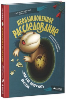 Наталья Кудрякова "Необыкновенное расследование... Или как приручить врагана" big