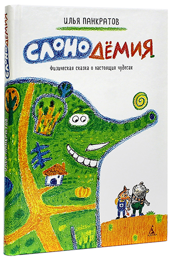  Илья Панкратов, «Слонодёмия»