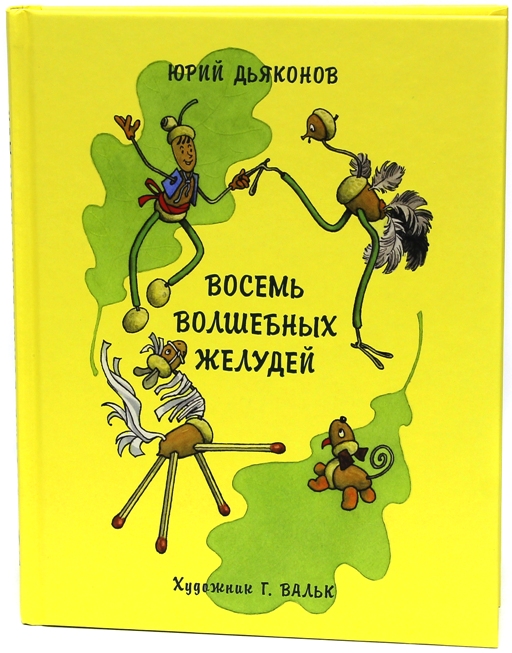 Восемь волшебных желудей