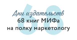 миф 68 маркетинг