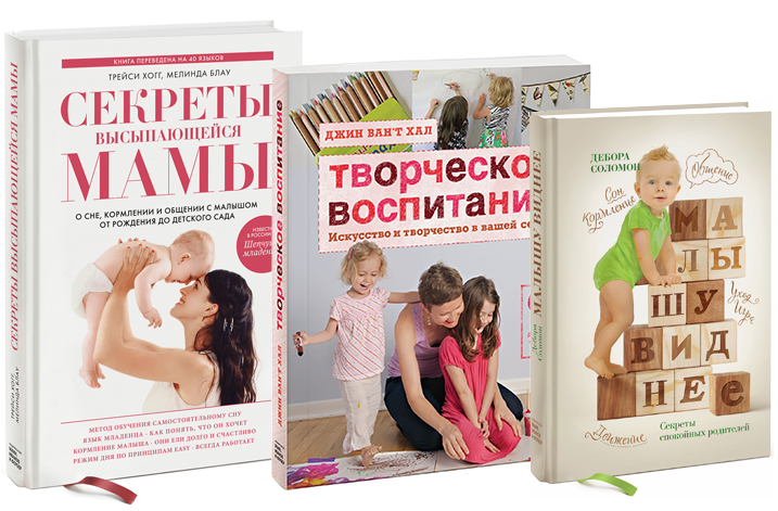 Книги для родителей издательства «Манн, Иванов и Фербер»