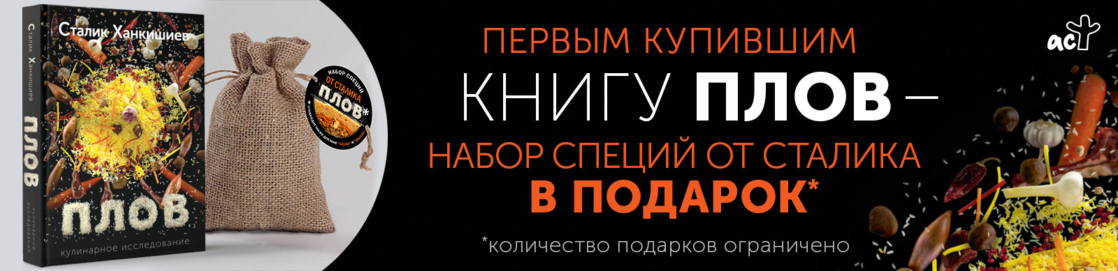 На складе магазина пакетики со специями. Плов в подарок. Сталик Ханкишиев плов книга. Книга плов. Сдам русский язык плов в подарок визитка.