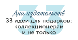 Книги в подарок: коллекционерам и не только