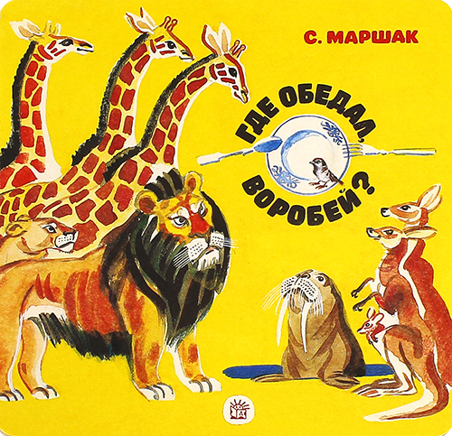«Где обедал, воробей?» Слово редакции «Где обедал, воробей?» Слово редакции