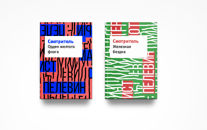 Так могли бы выглядеть обложки новой книги Виктора Пелевина «Смотритель» Так могли бы выглядеть обложки новой книги Виктора Пелевина «Смотритель»