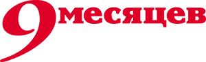 9 месяцев