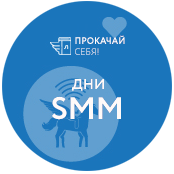 Дни SMM в Лабиринте