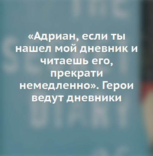 Герои ведут дневники