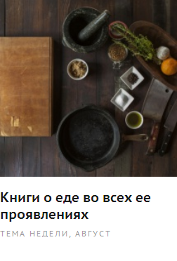 Книги о еде во всех ее проявлениях