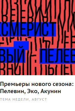 Премьеры нового сезона: Пелевин, Эко, Акунин