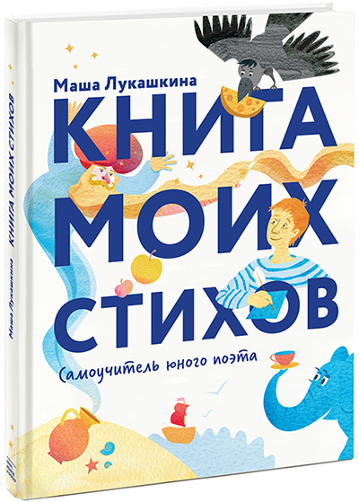 Приз в номинации «Я пишу стихи»