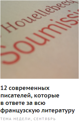 12 современных писателей, которые в ответе за всю французскую литературу