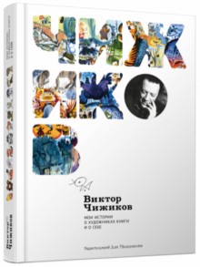 мои истории о художниках книги и о себе книга. Смотреть фото мои истории о художниках книги и о себе книга. Смотреть картинку мои истории о художниках книги и о себе книга. Картинка про мои истории о художниках книги и о себе книга. Фото мои истории о художниках книги и о себе книга