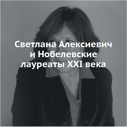 Светлана Алексиевич и Нобелевские лауреаты XXI века