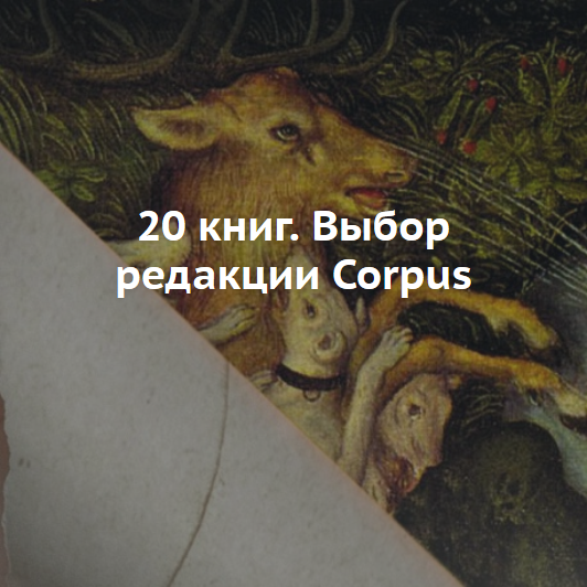 Выбор редакции Corpus