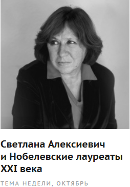 Светлана Алексиевич и Нобелевские лауреаты XXI века