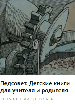 Педсовет. Детские книги для учителя и родителя