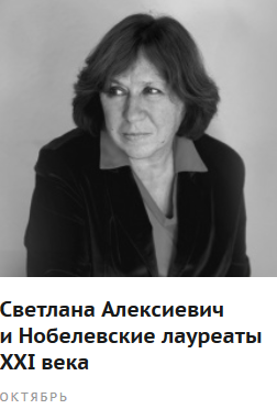Светлана Алексиевич и Нобелевские лауреаты XXI века