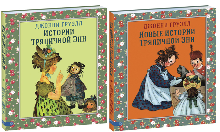 Джонни Груэлл "Истории Тряпичной Энн" 2