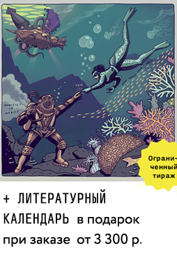 Литературный календарь в подарок при заказе от 3300 руб.