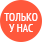 Эксклюзив Эксклюзив