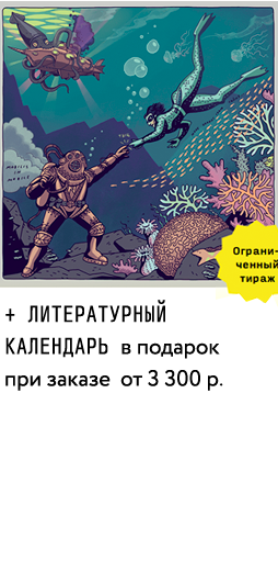 Литературный календарь в подарок при заказе от 3300 руб.