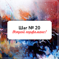 Шаг 20