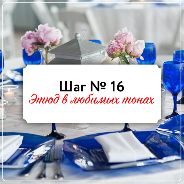 Шаг 16