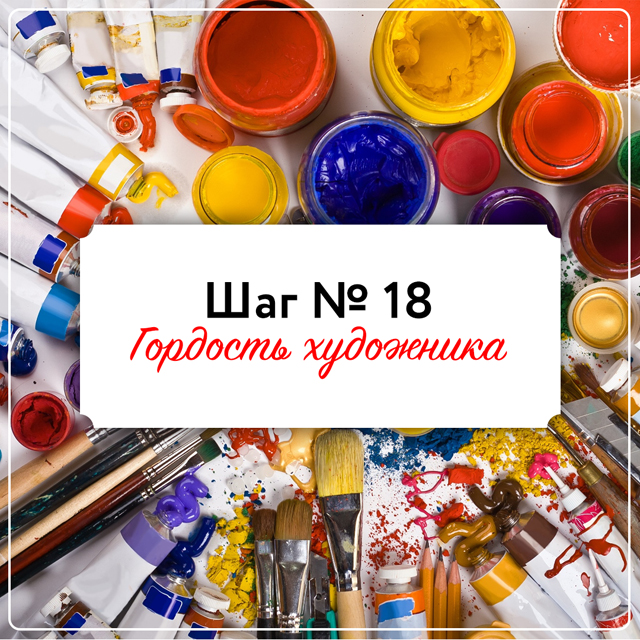 Шаг 18