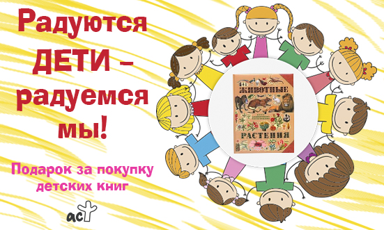 АСТ дарит подарки
