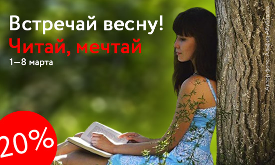 Встречай весну! Читай, мечтай