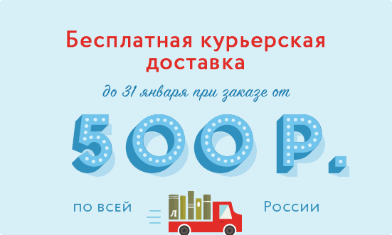 Доставка 500 рублей. Лабиринт бесплатная доставка от какой суммы.