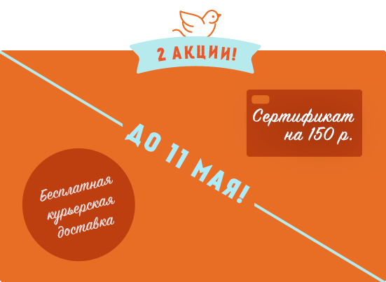 Подарки на майские: сертификат на 150 руб. и бесплатная курьерская доставка заказов на 500 руб.