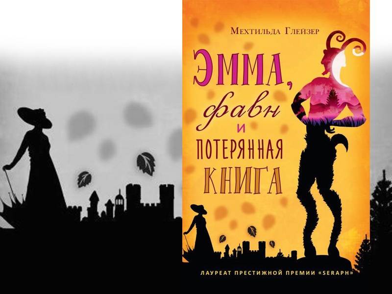 Потерянная книга. Мехтильда Глейзер. Мехтильда Глейзер книги. Эмма фавн и Потерянная книга. Эмма фавн и Потерянная книга иллюстрации.