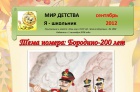 Школьная газета "Мир детства" . тема номера: Бородино-200лет