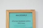 "Отечественная война. 1812 год"