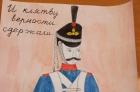 "И клятву верности сдержали..."